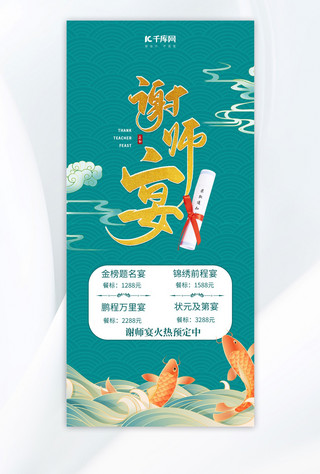 谢师宴谢师宴绿色国潮风全屏海报