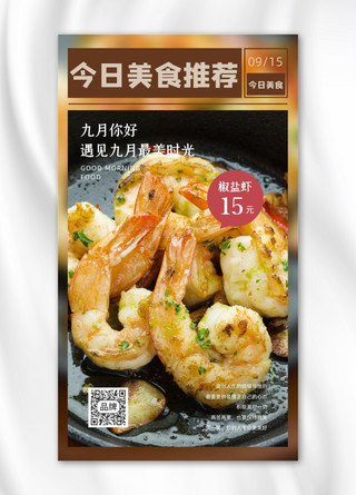 美食推荐椒盐虾摄影图海报
