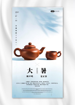 大暑节气茶杯茶壶叶子影子摄影图海报