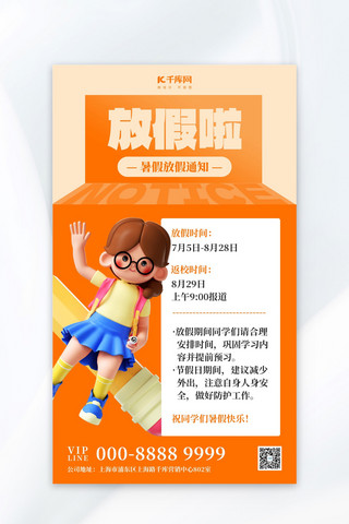温馨通知海报模板_暑假放假通知温馨提示橙色3D简约海报