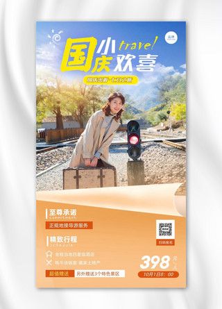 铁路自备车海报模板_国庆节七日游清新风摄影图海报