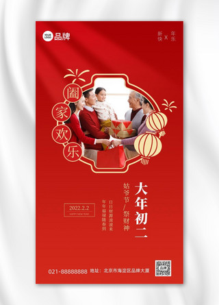 初二新年贺卡红色喜庆手机海报Pro