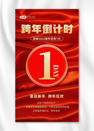 红色丝绸喜庆海报模板_跨年倒计时新年祝福摄影图海报