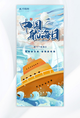 中国航海日船蓝色插画海报