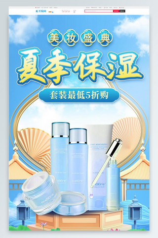 彩妆电商首页海报模板_夏季化妆品美妆促销蓝色中国风C4D电商首页