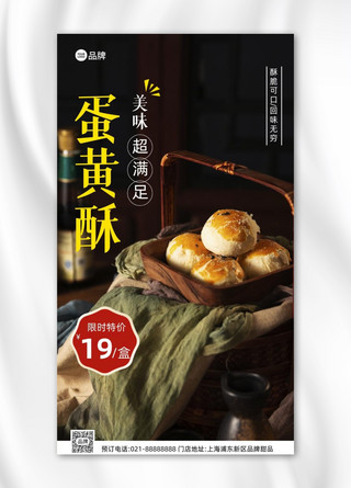 美食甜品蛋黄酥营销手机海报