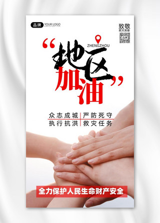 加油郑州祈福团节手势摄影图海报