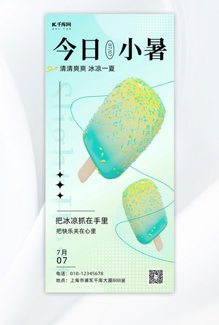 小暑节气冰淇淋蓝色渐变全屏海报