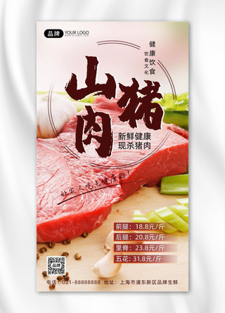汤汁鲜美海报模板_新鲜山猪肉供应摄影图海报