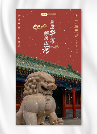 狮子中国海报模板_十一国庆节石狮子写实风摄影图海报