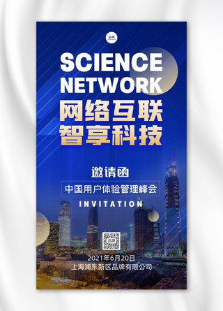 科技互联网络峰会邀请函摄影图海报