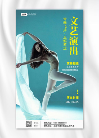 文艺表演海报模板_文艺演出展示舞蹈宣传摄影图海报