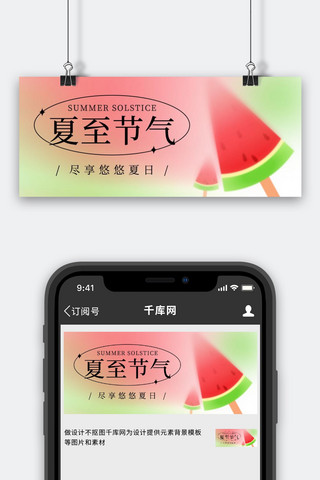 西瓜弥散海报模板_夏至节气红色绿色弥散渐变公众号首图