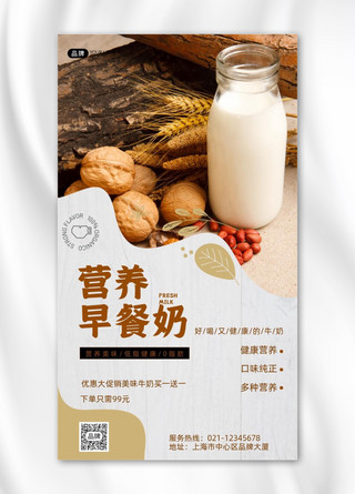 手机坚果海报模板_牛奶营养早餐手机海报pro