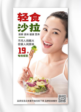 轻食沙拉简约时尚摄影图海报