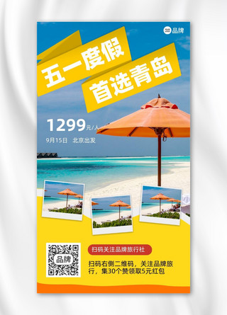 度假海边海报模板_青岛旅游海边摄影图海报