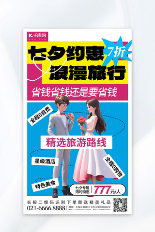 情侣旅游海报模板_七夕情人节情侣旅游蓝色简约广告海报