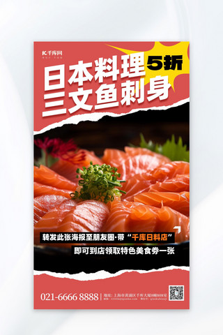 海报日料海报模板_餐饮美食日料三文鱼红色撕纸风广告营销海报