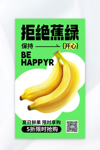 动态香蕉海报模板_拒绝蕉绿香蕉促销绿色AIGC海报