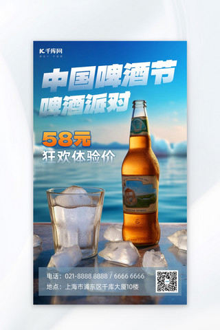 中国啤酒节啤酒冰块蓝色AI背景AI广告宣传海报