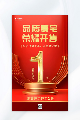 楼盘广告海报模板_开盘倒计时数字红金简约广告宣传AIGC广告宣传海报