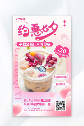 七夕美食海报模板_约惠七夕奶茶甜品粉色渐变广告促销海报