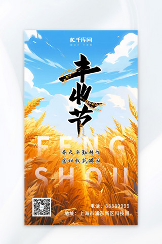 农民丰收节海报模板_丰收节农民丰收节麦田蓝天金黄色蓝色AIGC广告宣传海报