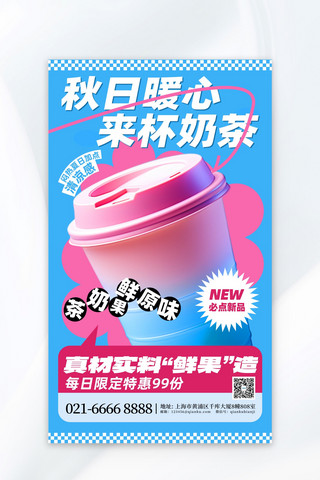 秋季秋天3D奶茶蓝色简约广告营销促销海报