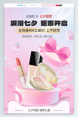 七夕首页手机海报模板_七夕 化妆品粉色弥散风首页手机端