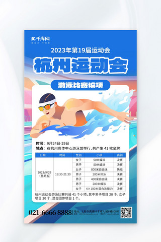 杭州运动会游泳蓝色AIGC广告宣传海报