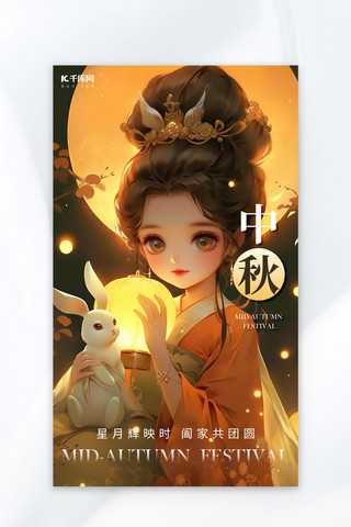 中秋节嫦娥玉兔月亮暖黄色AI插画AI广告宣传海报