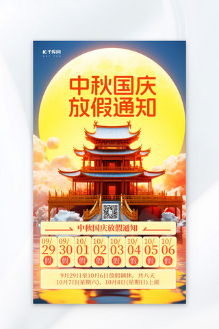 中秋国庆放假月亮建筑黄色简约广告宣传海报