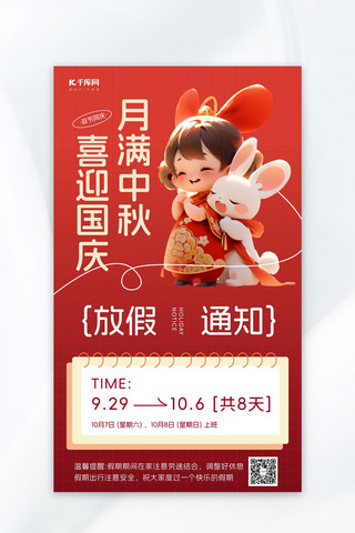 中秋国庆放假通知红色AIGC广告海报