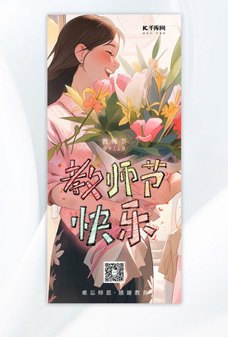 教师节教师节感恩教师粉色手绘AIGC海报