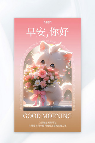 手绘线描猫咪海报模板_早安问候可爱猫咪鲜花粉色AIGC广告宣传海报