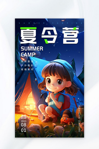 夏季户外露营小女孩帐篷深蓝卡通动漫广告宣传海报