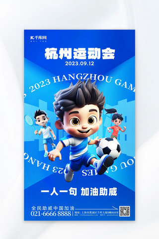 海报亚运会海报模板_杭州运动会运动员蓝色3D广告营销海报