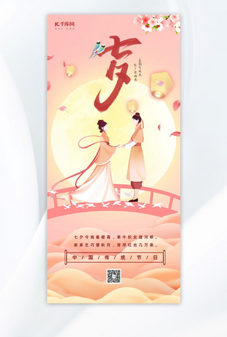 中国风情人节海报模板_七夕牛郎织女粉色中国风全屏海报