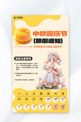 中秋节国庆节放假通知黄色aigc广告海报