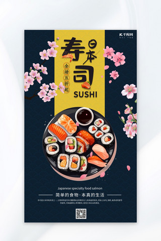 日本寿司美食深蓝色海报
