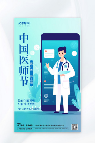 医生与海报模板_简洁中国医师节插画蓝色渐变AIGC海报