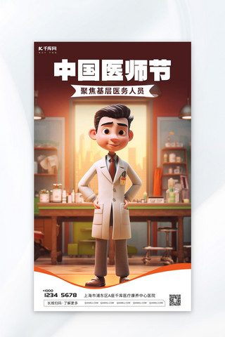 西医海报模板_中国医师节医生医院暖咖色AI插画AI广告宣传海报