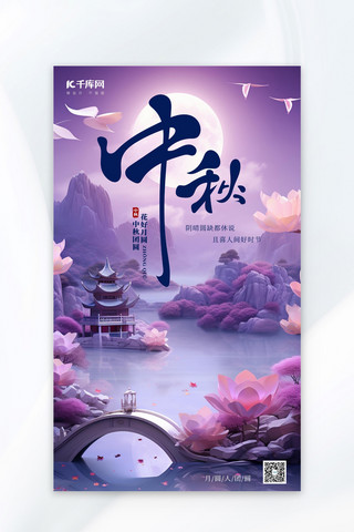 中秋中秋花好圆月紫色手绘AIGC广告宣传海报