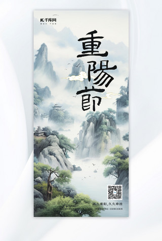 重阳节山水海报模板_重阳节传统节日青绿山水青绿中国风广告宣传海报