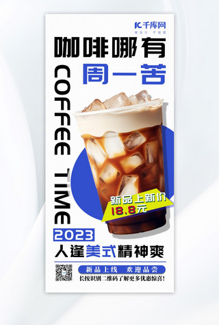 咖啡趣味营销冰镇咖啡白蓝简约年轻海报