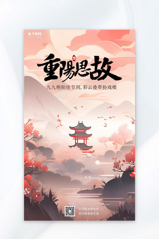 重阳节传统节日重阳思故红色手绘AIGC广告宣传海报