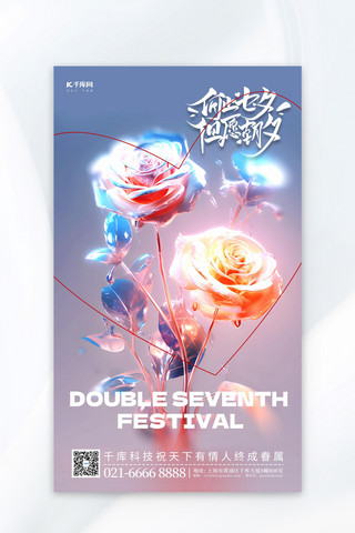 3d玫瑰花海报模板_七夕透明玫瑰花粉色简约广告宣传海报
