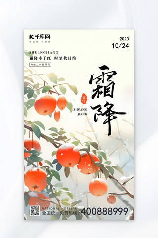 秋季柿子海报模板_霜降节气柿子橙红色绿色AIGC插画广告宣传海报