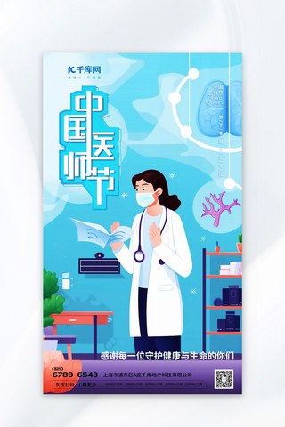 医生与海报模板_渐变中国医师节插画蓝色渐变AIGC海报
