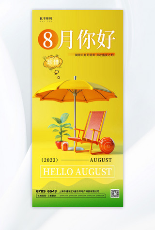 立体八月你好遮阳伞黄色渐变手机海报